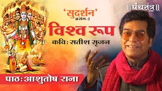 विश्व रूप-सुदर्शन प्रसंग २। आशुतोष राना। सतीश सृजन (कविता) | Ashutosh Rana inspirational video