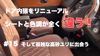 タウンエースバンをイジる【ドア内張を修復】タビの散歩中に孤独なユリに出会う