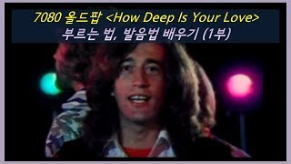 7080 올드팝 - 팝송으로 영어공부 How Deep Is Your Love by Bee Gees 부르는 법, 발음법 1부 - 효과적인 리스닝, 발음 훈련