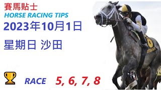 🏆「賽馬貼士」🐴2023年 10 月 1 日💰 星期日  😁 沙田   香港賽馬貼士💪 HONG KONG HORSE RACING TIPS🏆 RACE   5  6  7  8     😁