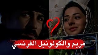 الكولونيل الفرنسي عشقان مريم بنت ابو طالب ـ برأيكم بيقدر يتزوجها؟؟ ـ طوق البنات