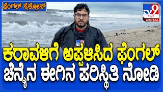 Fengal Effect In Tamil Nadu: ತಮಿಳುನಾಡಿನಲ್ಲಿ 4 ಬ* ಪಡೆದ ಸೈಕ್ಲೋನ್.. ಮರೀನಾ ಬೀಚ್​ನಿಂದ ಪತ್ಯಕ್ಷ ವರದಿ| #TV9D