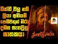 බිත්ති වල නම් ලියා අනියම් පෙම්වතුන් මරා දමන සැගවුනු ඝාතකයා | Movie Explained In Sinhala | Movie 2024