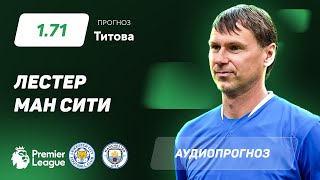 Прогноз и ставка Егора Титова: «Лестер» - «Манчестер Сити»