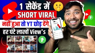 🤯1 सेकेंड में Shorts Viral 🚀!! how to viral short video on youtube !! shorts viral kaise kare ??