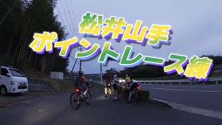 松井山手周回【ポイントレース】