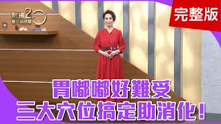 【經典回顧】胃嘟嘟好難受，三大穴位搞定助消化！名醫示範「刀療延齡法」養生抗老化！下巴畫八改善疼痛，最有效脖子運動！【聚焦2.0】第237集