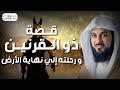 محمد العريفي |  قصة ذو القرنين الذى هزم يأجوج ومأجوج ورحلته الى نهاية الأرض !