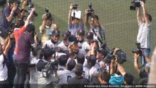 2008年夏 高校野球南神奈川大会 決勝戦 横浜vs横浜創学館