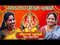 விநாயகர் சதுர்த்தி வழிபடும் முறை | Vinayagar Chaturthi | Dr.T.S.Prema |