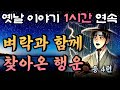 열 번이나 과거 낙방한 선비에게 벼락과 함께 행운이 찾아왔다!!  등 4편🌛중간광고 없는 1시간 연속 옛날이야기/잠자리동화,꿀잠,오디오북