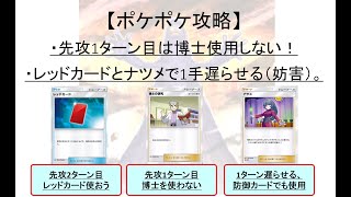 【ポケポケ】博士は先攻1ターン目使用しないケースあり！＋レッドカードやナツメによる妨害を解説