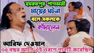 ভাই হারানোর দীর্ঘ 12 বছর পর গানটি করলেন আরিফ দেওয়ান | আমার পোষা পাখি উড়ে যাবে | Arif Dewan's biceed