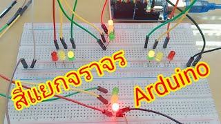 สี่แยกไฟแดง Arduino