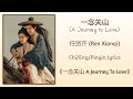 一念关山 (A Journey to Love) - 任贤齐 (Ren Xianqi)《一念关山 A Journey To Love》Chi/Eng/Pinyin lyrics