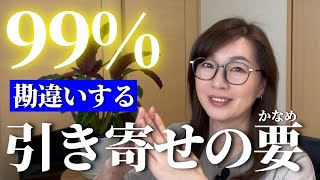 【99%】勘違いしやすい引き寄せの重要ポイント　引き寄せの法則を学んでいるのに現実化しない原因はココだった！３つのポイントを詳しく解説。恋愛の引き寄せがうまくいかない方も。#ツインレイ#サイレント期間