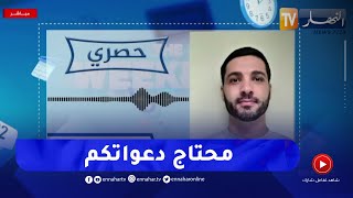حمزة بن دلاج يبعث برسالة للشعب الجزائري ويكشف عن موعد خروجه من السجن