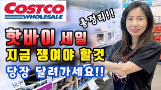 미국 코스트코 지금 당장 가서 사야하는것은?? 한번에 정리해드려요!! 지금 사야할 추천템 #Costco 장보기