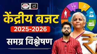 Union Budget 2025-26 | Detailed Analysis | Key Announcements | Drishti IAS