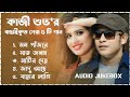 Best Collection OF KAZI SHUVO | Super Hits Album | Audio Jukebox | Bangla Song 2024 | Vol-19