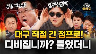 정영진, 대구 직접 내려가서 민심 듣고 왔습니다! #대구시장 #김부겸 #주호영