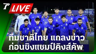 LIVE🔥 ชมสด! ทีมชาติไทยแถลงข่าว ก่อนลงเตะชิงแชมป์คิงส์คัพ 2023 พรุ่งนี้ (10 ก.ย.) | Thairath Online