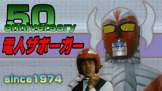 《祝!》誕生50周年の電人ザボーガー【1974年】