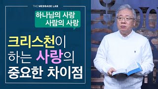 [조정민의 답답답] 크리스천의 사랑은 무엇이 다른가요?