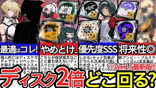 【ゼンゼロ】Ver.1.5最新版！ドライバディスクはどこを周回すべき??イヴリン・青衣・ソルジャーアンビー・プルクラ・トリガーに向けて厳選優先度を徹底解説！【ゼンレスゾーンゼロ/ZZZ】