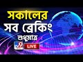 TV9 BANGLA LIVE TV | সকাল থেকে সব BREAKING দেখতে চোখ রাখুন TV9 বাংলায় | BANGLA NEWS