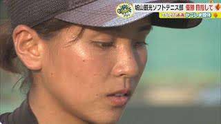 目指せ優勝！城山観光ソフトテニス部　【つなぐ！感動 かごしま国体】