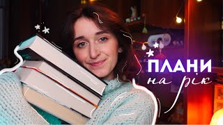 РЕАЛЬНІ КНИЖКОВІ ПЛАНИ РОКУ☺️📚