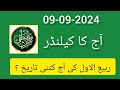 Islamic date today 2024 ll aaj Rabi UL Awal ki kiya tarikh ll Islamic date 2024 ll Desi date today