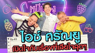 ไอซ์ศรัณยู เปิดใจกับเรื่องเสียใจสุดๆ | หนีน้องมาร้องไห้ EP.65 #ไอซ์ศรัณยู