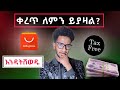 ከማዘዛችሁ በፊት ተመልከቱት ከቀረጥ ኪሳራ ያድናችኋል #aliexpress #tax #ethiopia