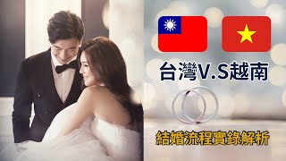 台灣V.S越南結婚流程詳解