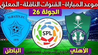 موعد مباراة الأهلي و الباطن القادمة الجولة 26 من الدوري السعودي للمحترفين 2022 و القنوات الناقلة