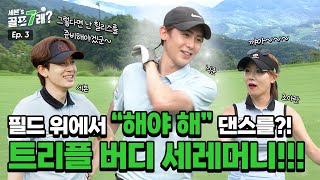 Excited Nichkhun dances to 'must it' on the golf course