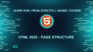 Learn HTML 2025 in Arabic – #03 – HTML Page Structure & How to Organize Your Code