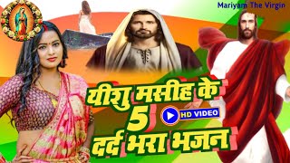 यीशु मसीह के 5 दर्द भरा भजन | #Jesus Song | मसीह गीत | Yeshu Masih Bhajan - #Christian song 2025