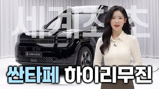 [세계최초] 싼타페 하이리무진을 공개합니다 600만원 상당 사전예약 혜택까지 !