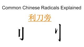 [Memorizing Characters] The Most Common Chinese Radicals Explained in English | 利刀旁刂