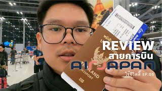 รีวิวสายการบิน Air Japan | ใช้ชีวิตดิ๊ EP.05 กรุงเทพ - โตเกียว