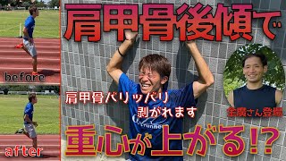 腰が落ちる/肩が上がる方は必見！肩甲骨バリバリ剥がして即改善！？ランナーの追い風となる肩甲骨後傾について金廣さんが解説【陸上】