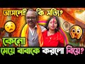 India তে কেন বাবা করলো নিজের মেয়েকে বিয়ে ? আসলেই কি সত্যি?