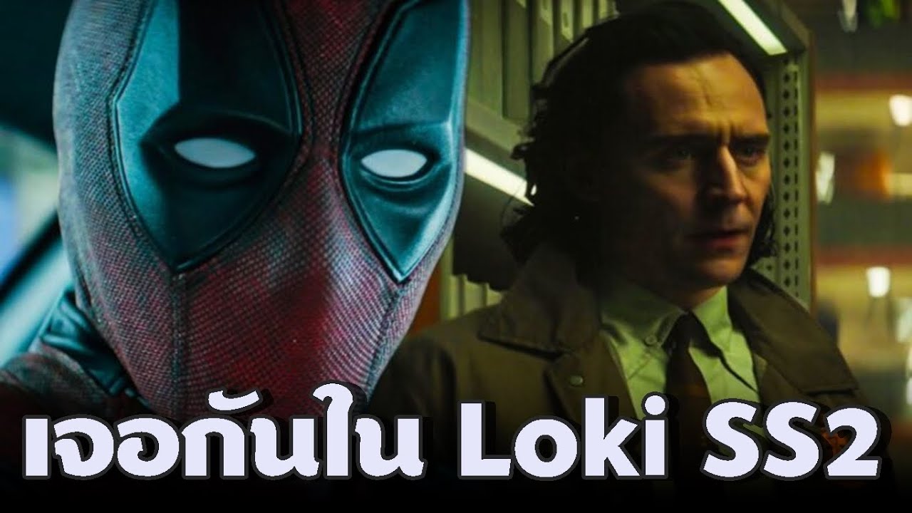 Deadpool จะไปโผล่ใน Loki Season 2 - YouTube