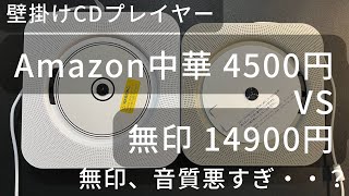 壁掛けCDプレイヤー対決、無印 vs Amazon中華