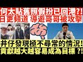 何太貼舊照假扮已回港?!|日更頻道 導遊哥哥被攻擊|井仔發現極不尋常的情況!|貢獻越大越容易成為目標?!|何太打人何伯打人河馬打人|井仔點睇 #何太 #東張西望何伯 #何太無糧軍師 #何太 #日更頻道