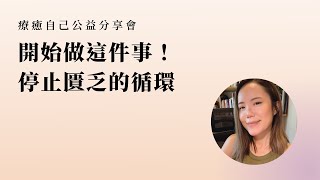 開始做這件事！停止匱乏的循環｜療癒自己公益分享會