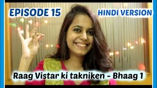 Ep 15 [HINDI]: Raag vistar ki Takniken- Bhaag 1 (Aalap aur Bandish)